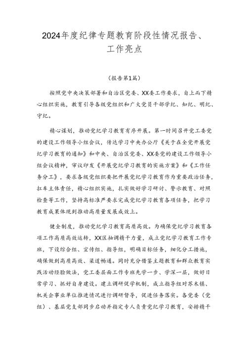 2024纪律专题教育阶段性情况报告、工作亮点.docx