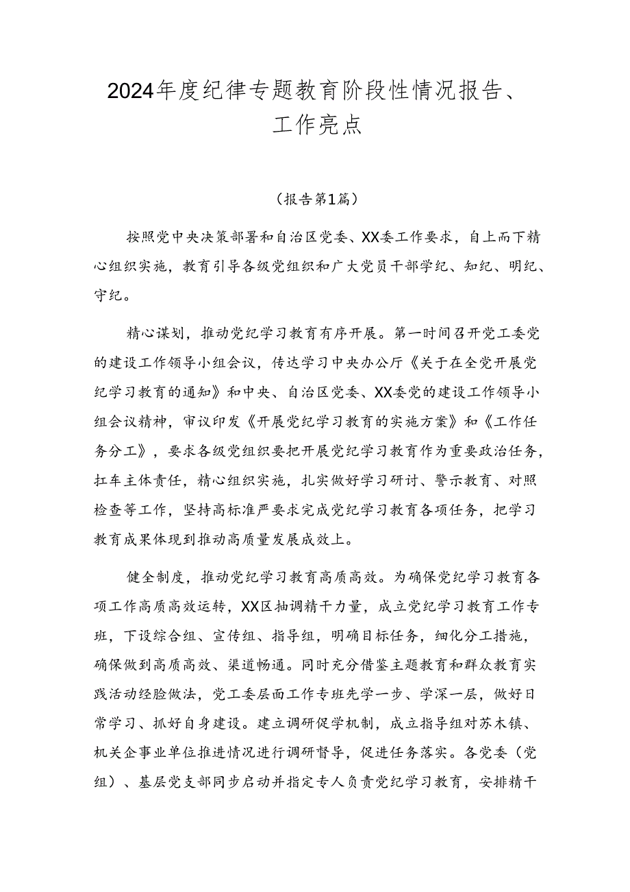 2024纪律专题教育阶段性情况报告、工作亮点.docx_第1页