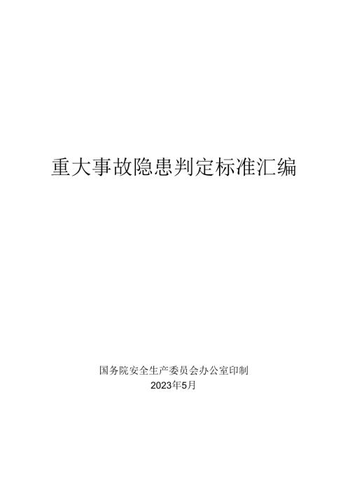 重大事故隐患判定标准汇编1.docx