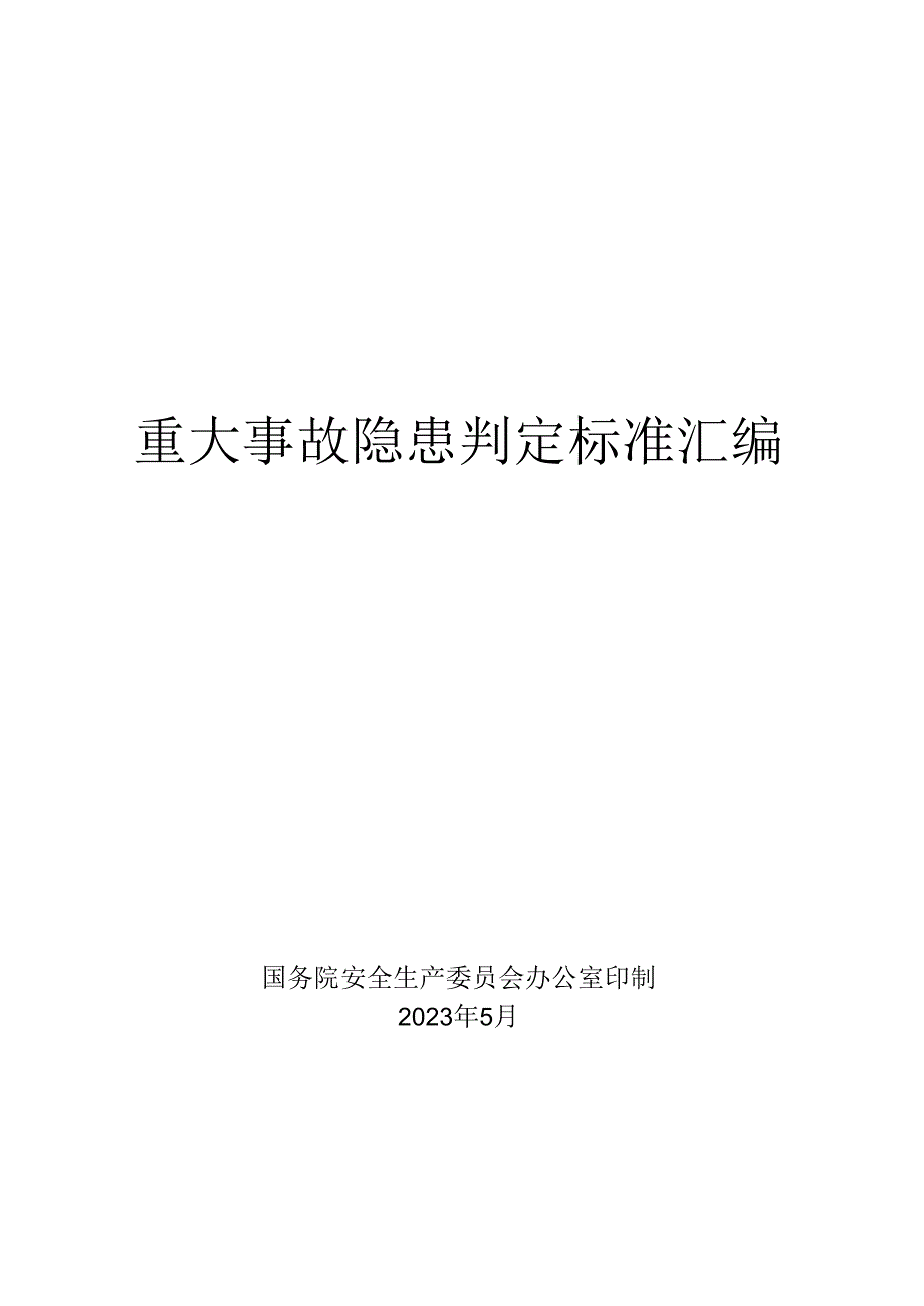 重大事故隐患判定标准汇编1.docx_第1页