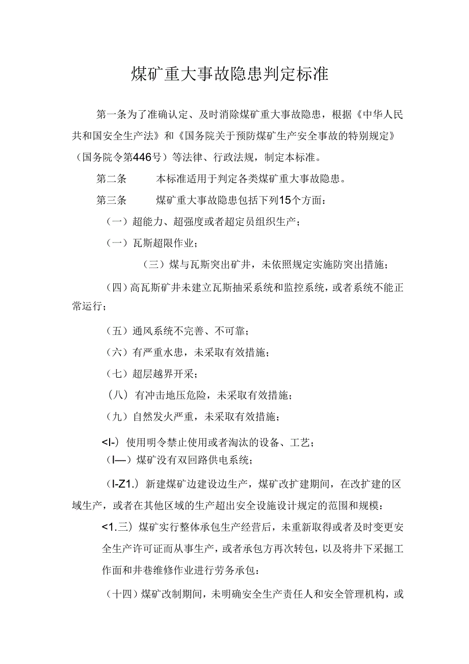 重大事故隐患判定标准汇编1.docx_第3页