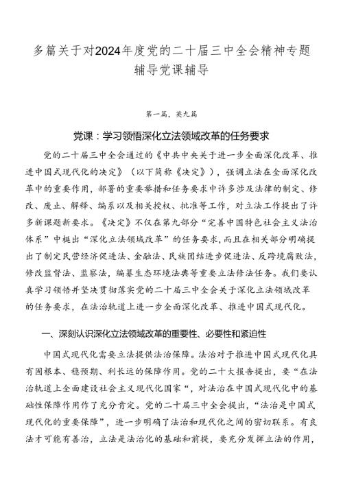 多篇关于对2024党的二十三中全会精神专题辅导党课辅导.docx