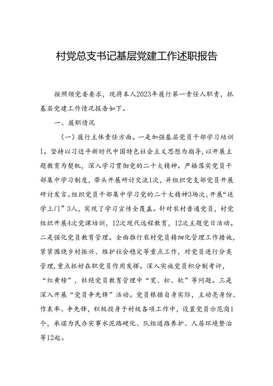村党总支书记基层党建工作述职报告.docx_第1页