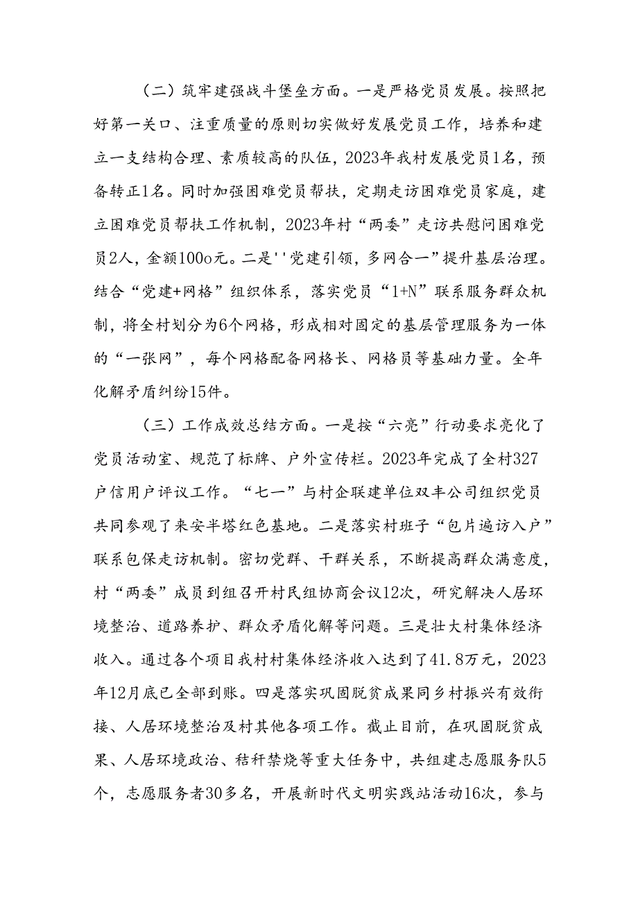 村党总支书记基层党建工作述职报告.docx_第2页