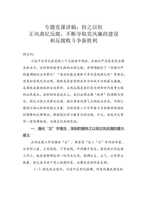 专题党课讲稿：持之以恒正风肃纪反腐不断夺取党风廉政建设和反腐败斗争新胜利.docx