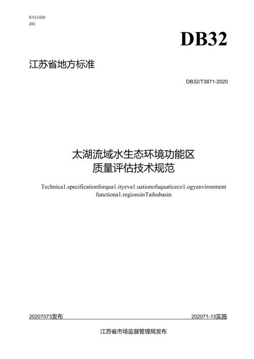 38712020太湖流域水生态环境功能区质量评估技术规范.docx
