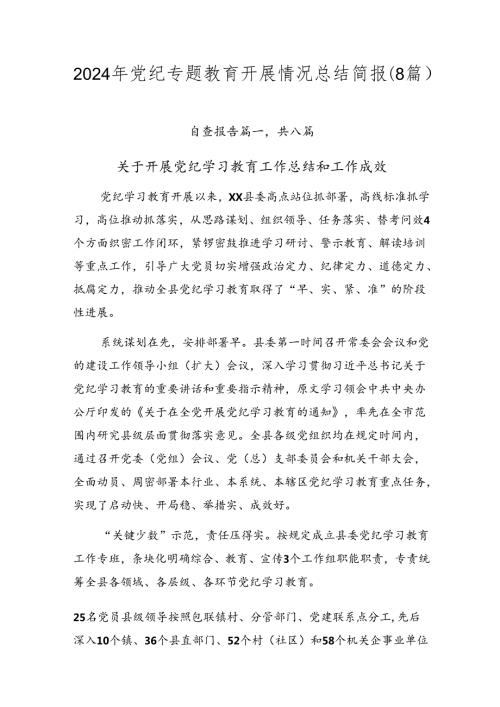 2024年党纪专题教育开展情况总结简报（8篇）.docx