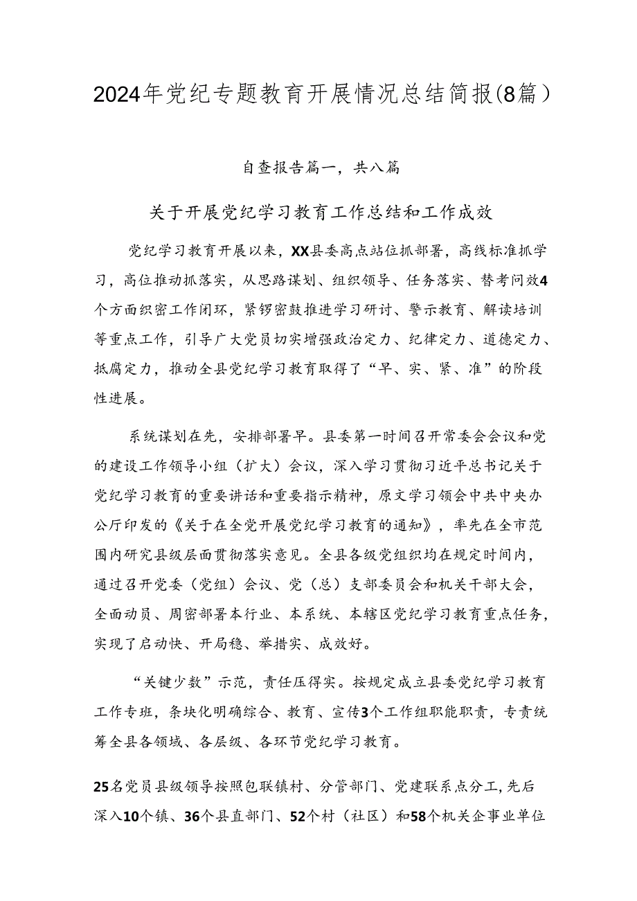 2024年党纪专题教育开展情况总结简报（8篇）.docx_第1页
