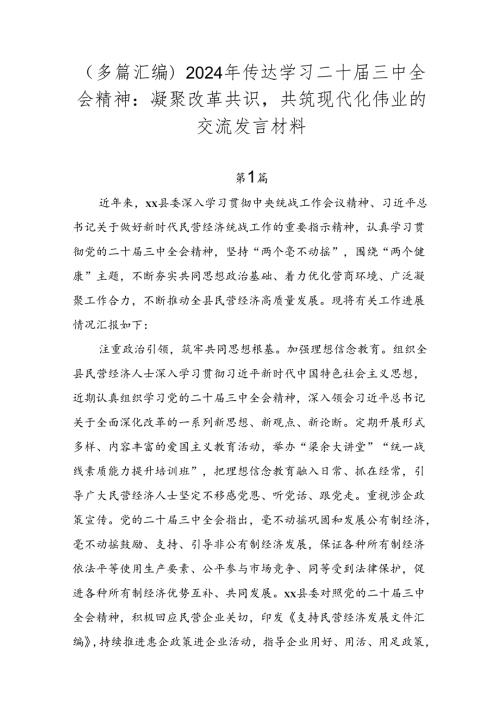 （多篇汇编）2024年传达学习二十三中全会精神：凝聚改革共识共筑现代化伟业的交流发言材料.docx