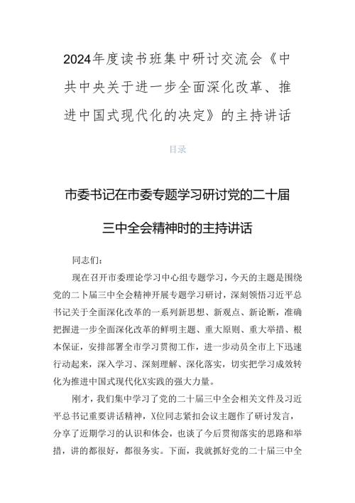 2024读书班集中研讨交流会《中共中央关于进一步全面深化改革、推进中国式现代化的决定》的主持讲话.docx