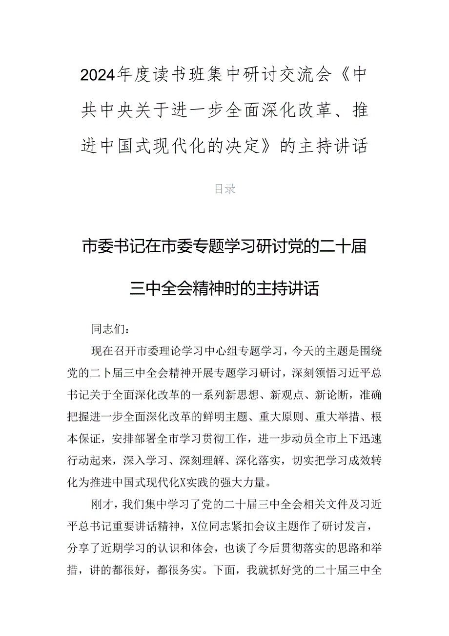 2024读书班集中研讨交流会《中共中央关于进一步全面深化改革、推进中国式现代化的决定》的主持讲话.docx_第1页