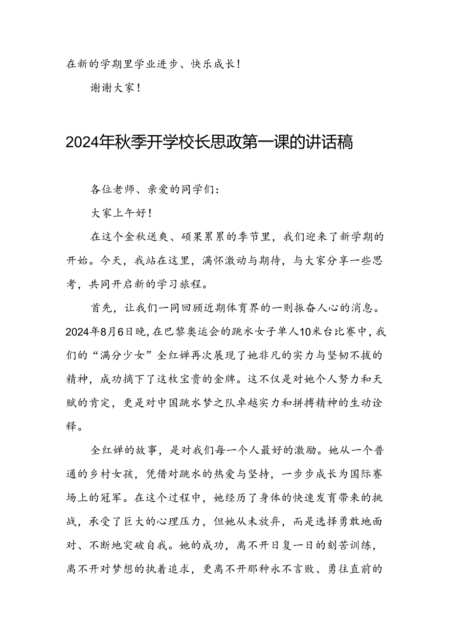 2024年季开学校长思政第一课讲话稿2024年奥运会(7篇).docx_第3页