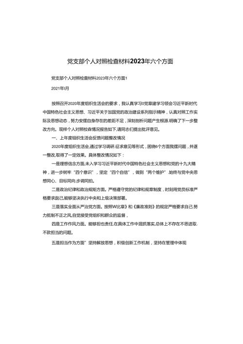 党支部个人对照检查材料2023年六个方面.docx