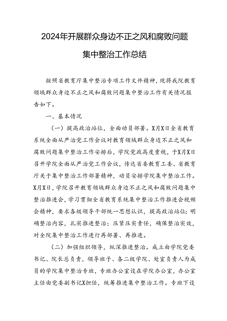 2024年关于开展《群众身边不正之风和腐败问题集中整治》工作情况总结 （8份）.docx_第1页