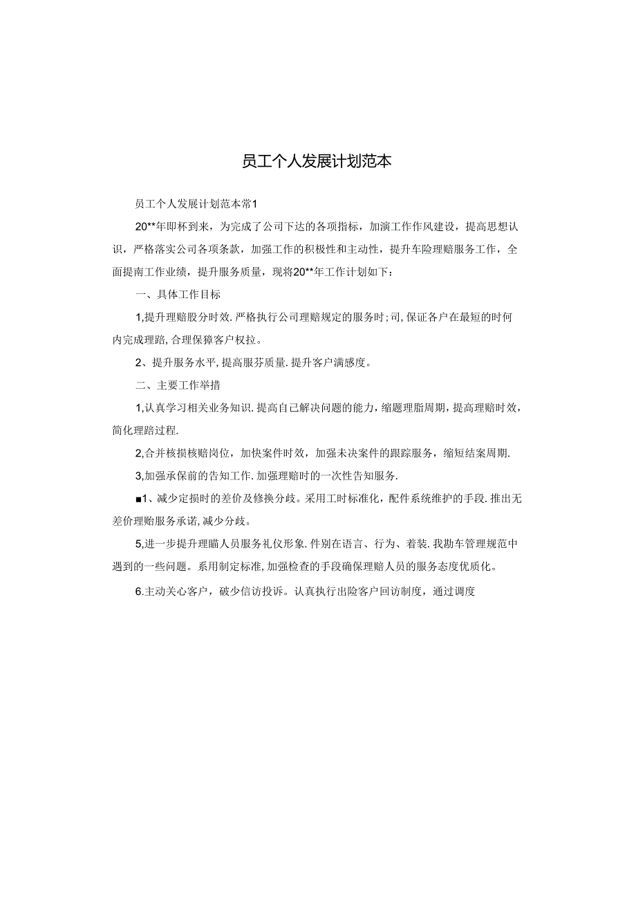 员工个人发展计划范本.docx_第1页