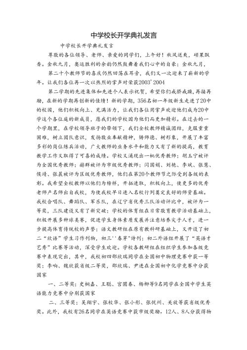 中学校长开学典礼发言.docx