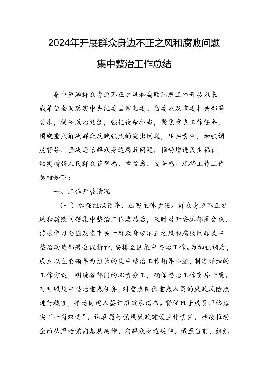 开展2024年《群众身边不正之风和腐败问题集中整治》工作情况总结 （8份）50.docx_第1页