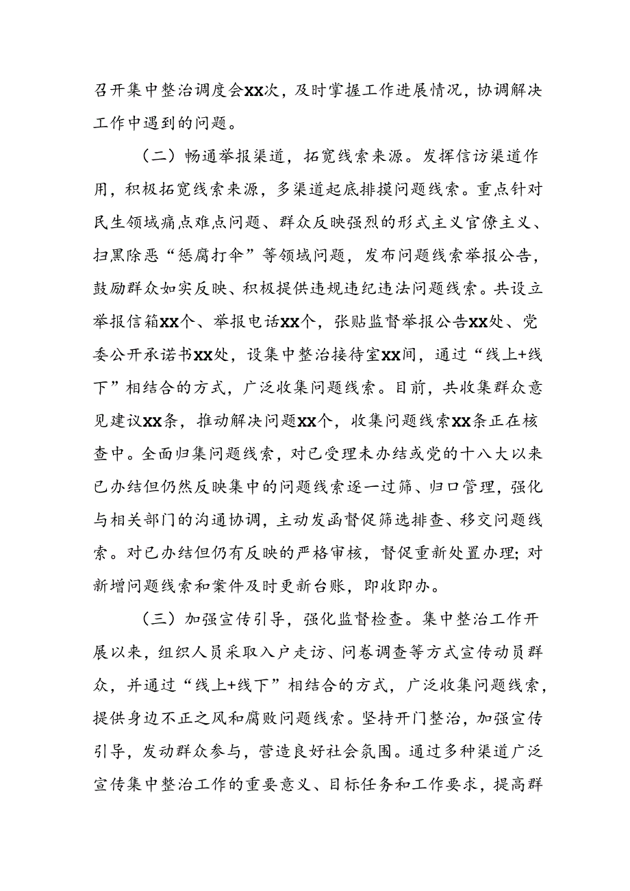 开展2024年《群众身边不正之风和腐败问题集中整治》工作情况总结 （8份）50.docx_第2页