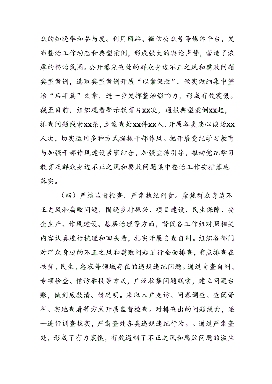 开展2024年《群众身边不正之风和腐败问题集中整治》工作情况总结 （8份）50.docx_第3页