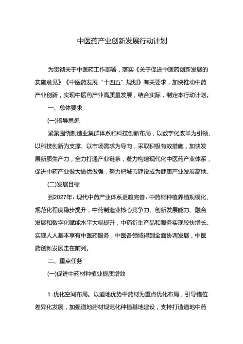 中医药产业创新发展行动计划.docx