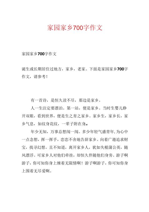 家园故乡700字作文.docx