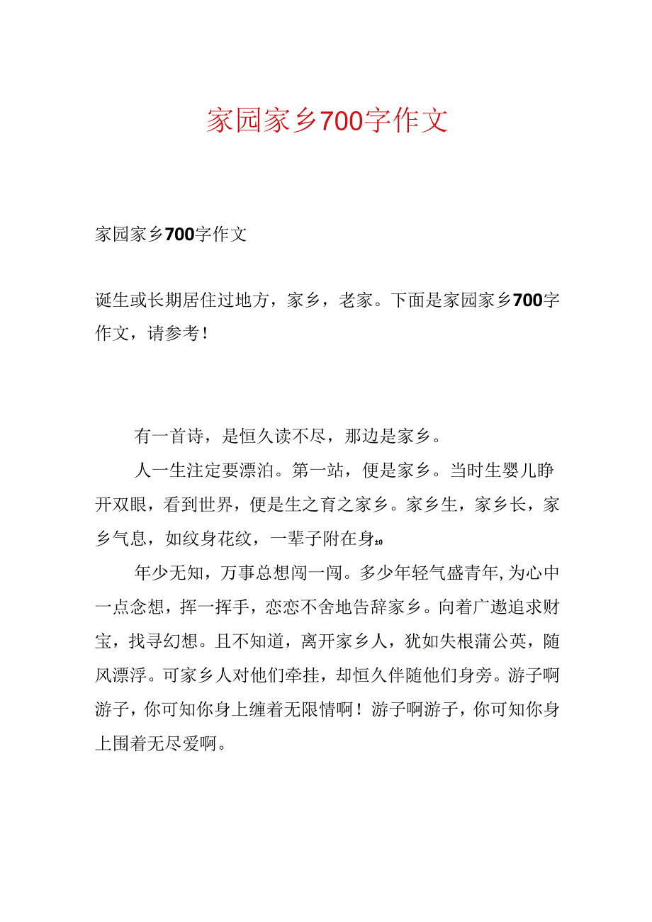 家园故乡700字作文.docx_第1页