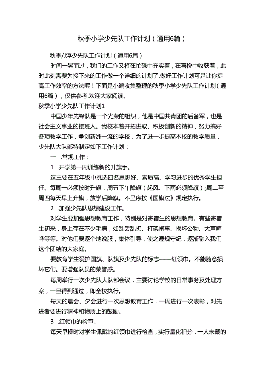 季小学少先队工作计划（通用6篇）.docx_第1页