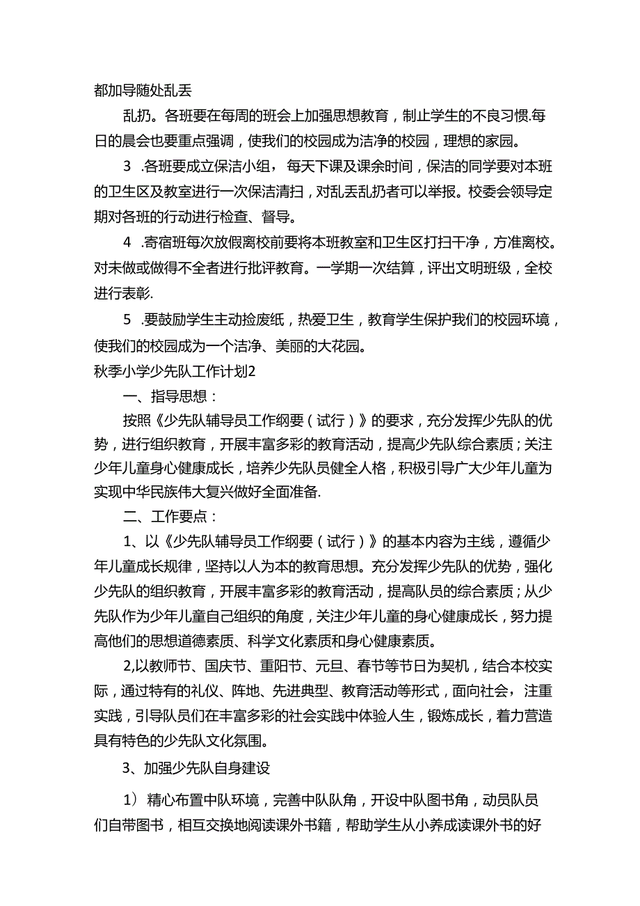 季小学少先队工作计划（通用6篇）.docx_第3页