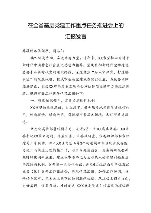 在全省基层党建工作重点任务推进会上的汇报发言.docx