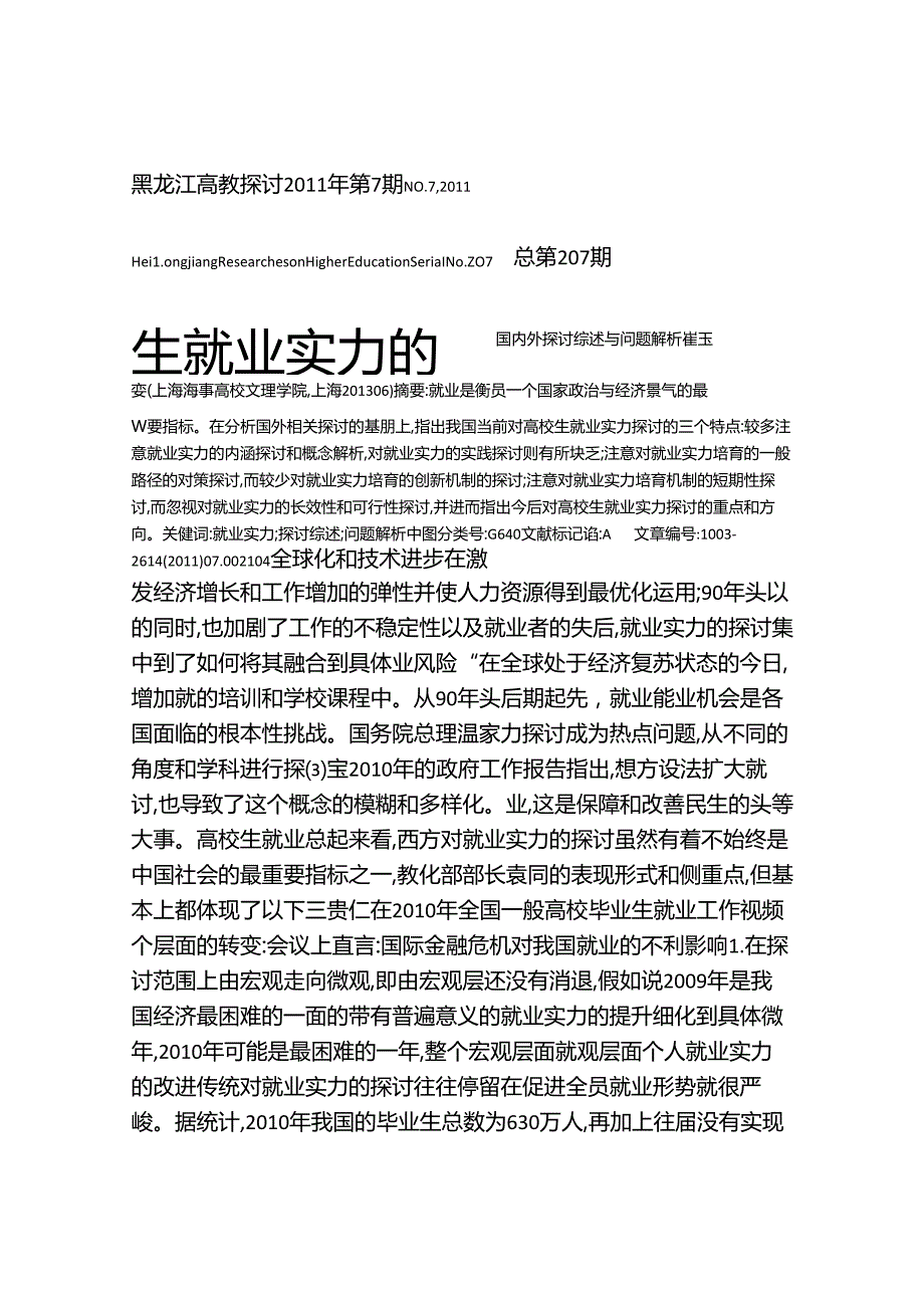 大学生就业能力的国内外研究综述与问题解析.docx_第1页