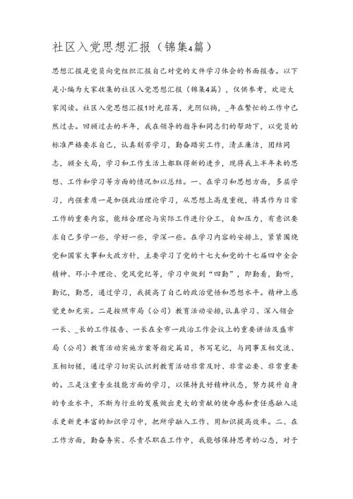 社区入党思想汇报(锦集4篇).docx