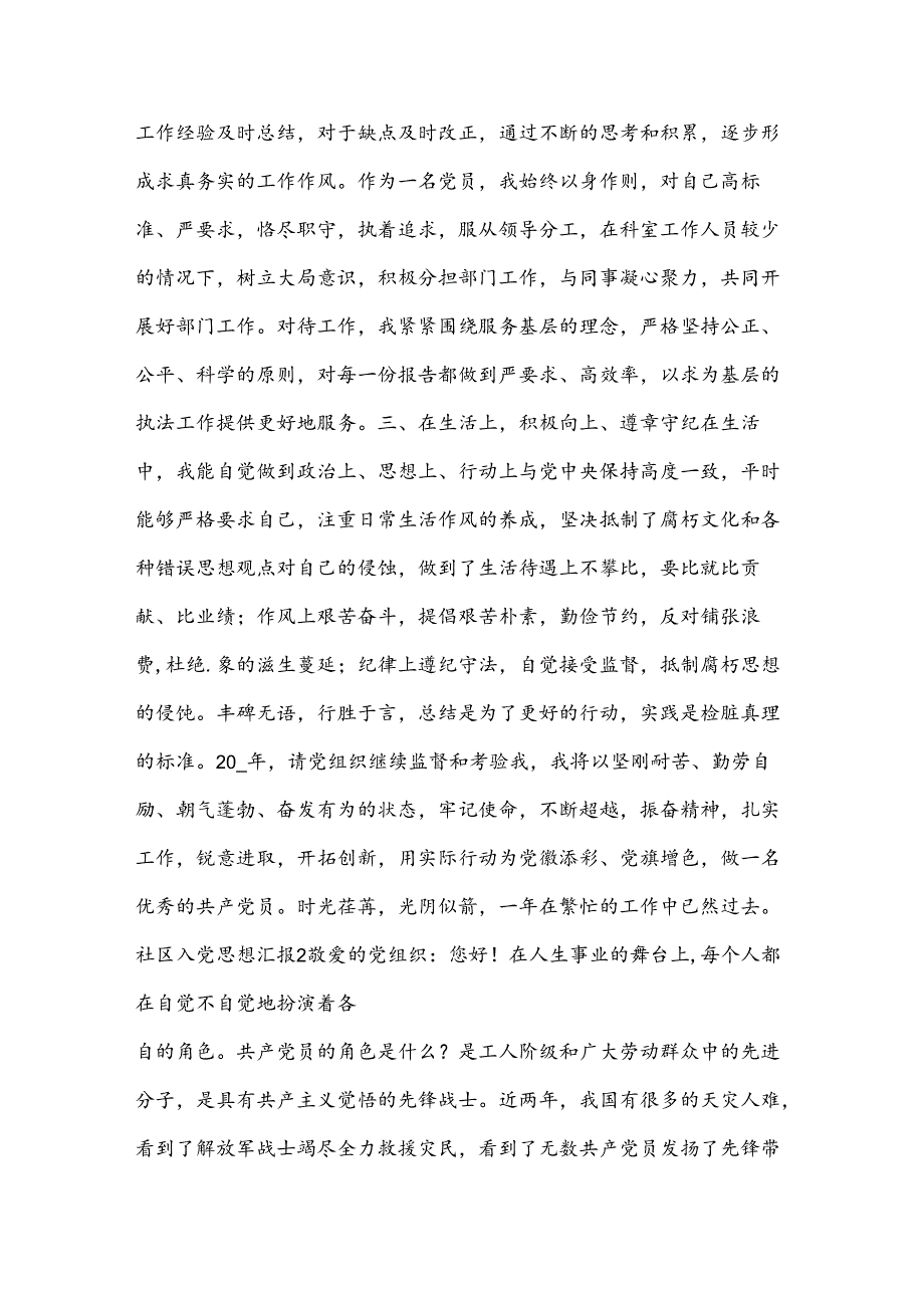 社区入党思想汇报(锦集4篇).docx_第2页