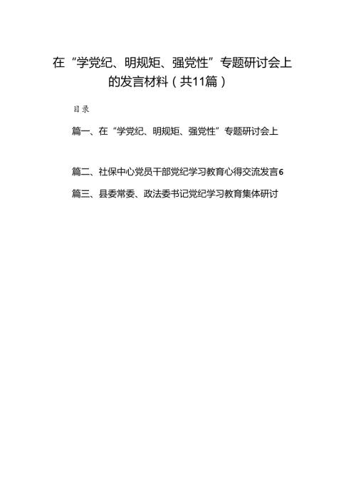 在“学党纪、明规矩、强党性”专题研讨会上的发言材料(11篇合集）.docx