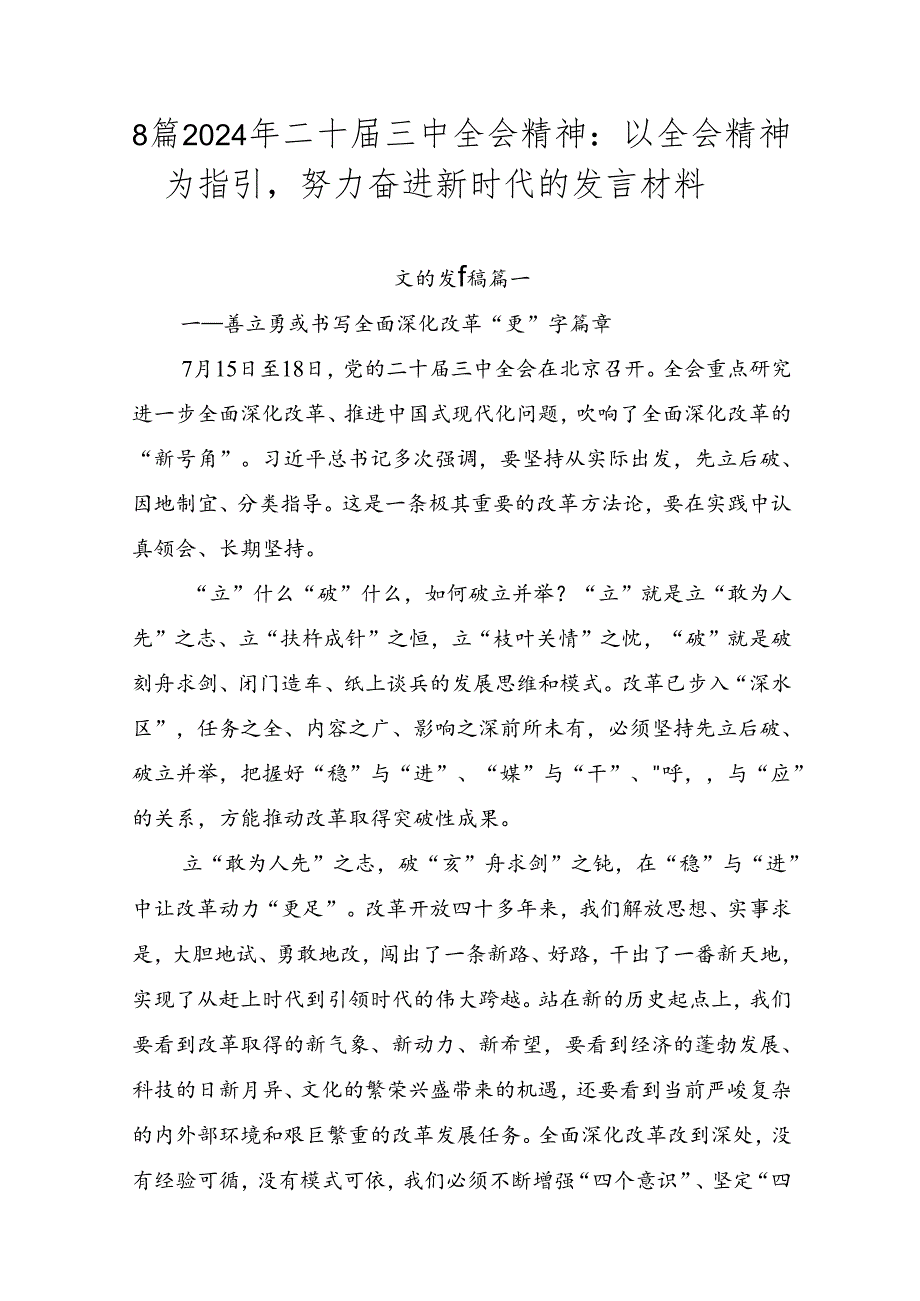 8篇2024年二十三中全会精神：以全会精神为指引努力奋进新时代的发言材料.docx_第1页