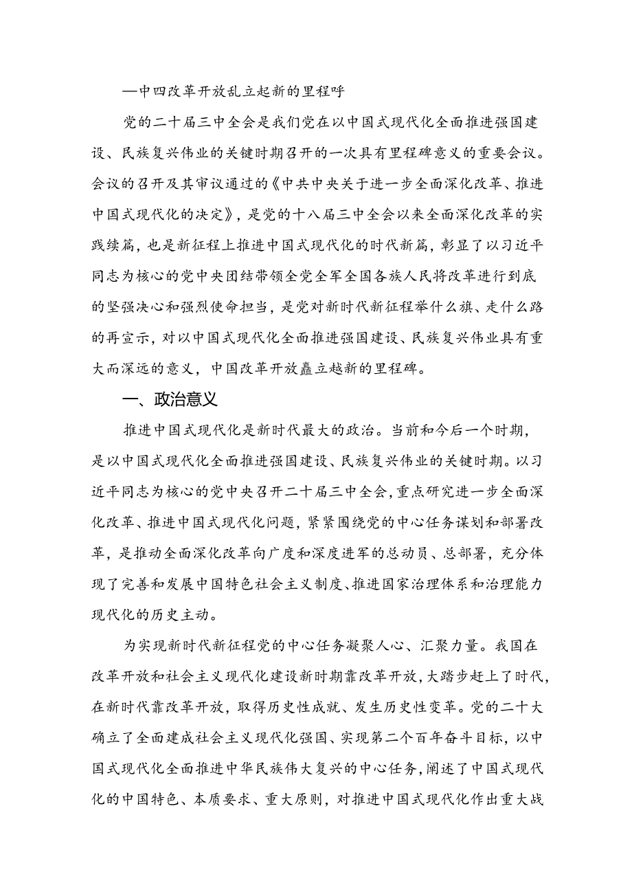 8篇2024年二十三中全会精神：以全会精神为指引努力奋进新时代的发言材料.docx_第3页