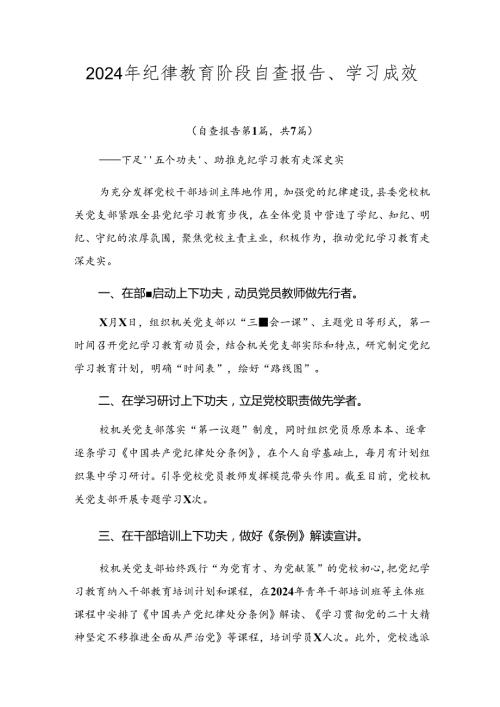 2024年纪律教育阶段自查报告、学习成效.docx