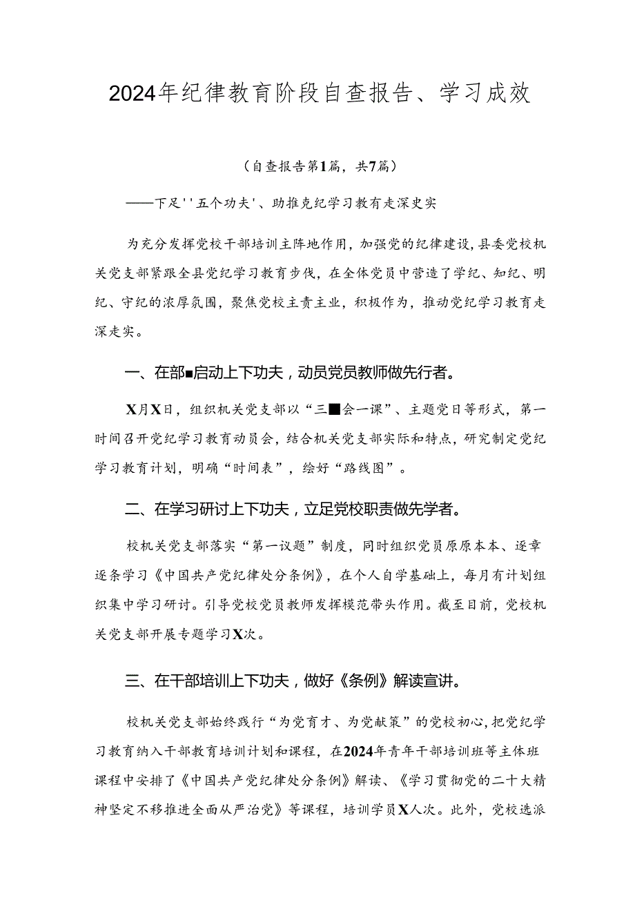 2024年纪律教育阶段自查报告、学习成效.docx_第1页