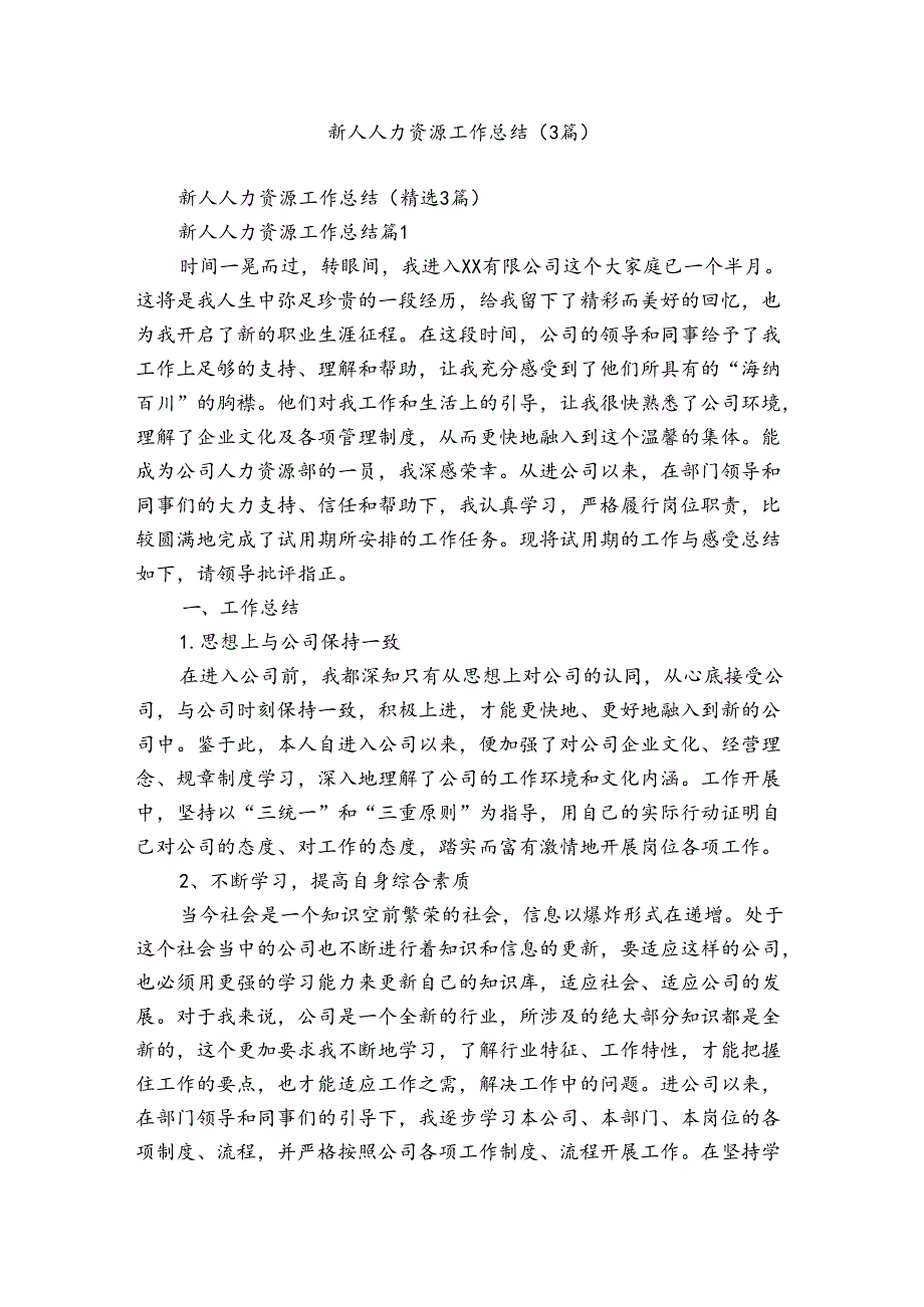 新人人力资源工作总结（3篇）.docx_第1页