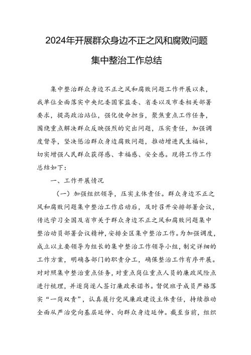 开展2024年《群众身边不正之风和腐败问题集中整治》工作情况总结 合计10份.docx