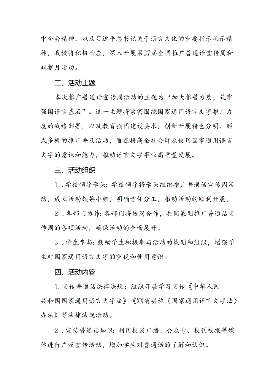 七篇2024年学校开展第27全国推广普通话宣传周活动方案.docx_第3页