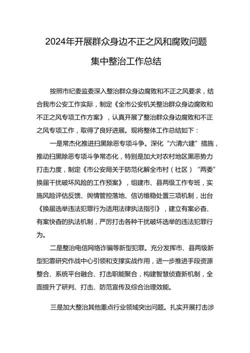 2024年关于开展《群众身边不正之风和腐败问题集中整治》工作总结 （汇编21份）.docx