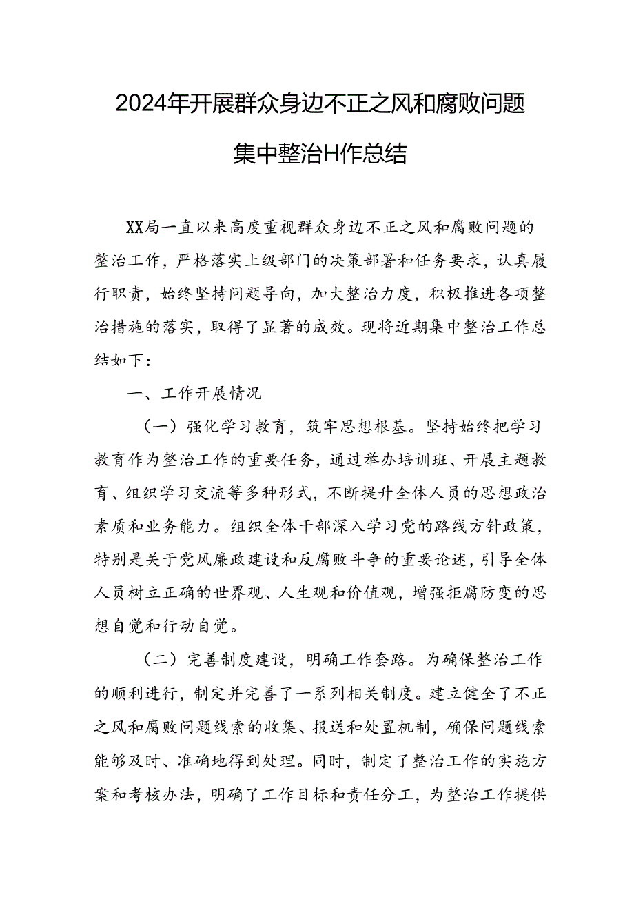 开展2024年《群众身边不正之风和腐败问题集中整治》工作情况总结 （9份）(1).docx_第3页