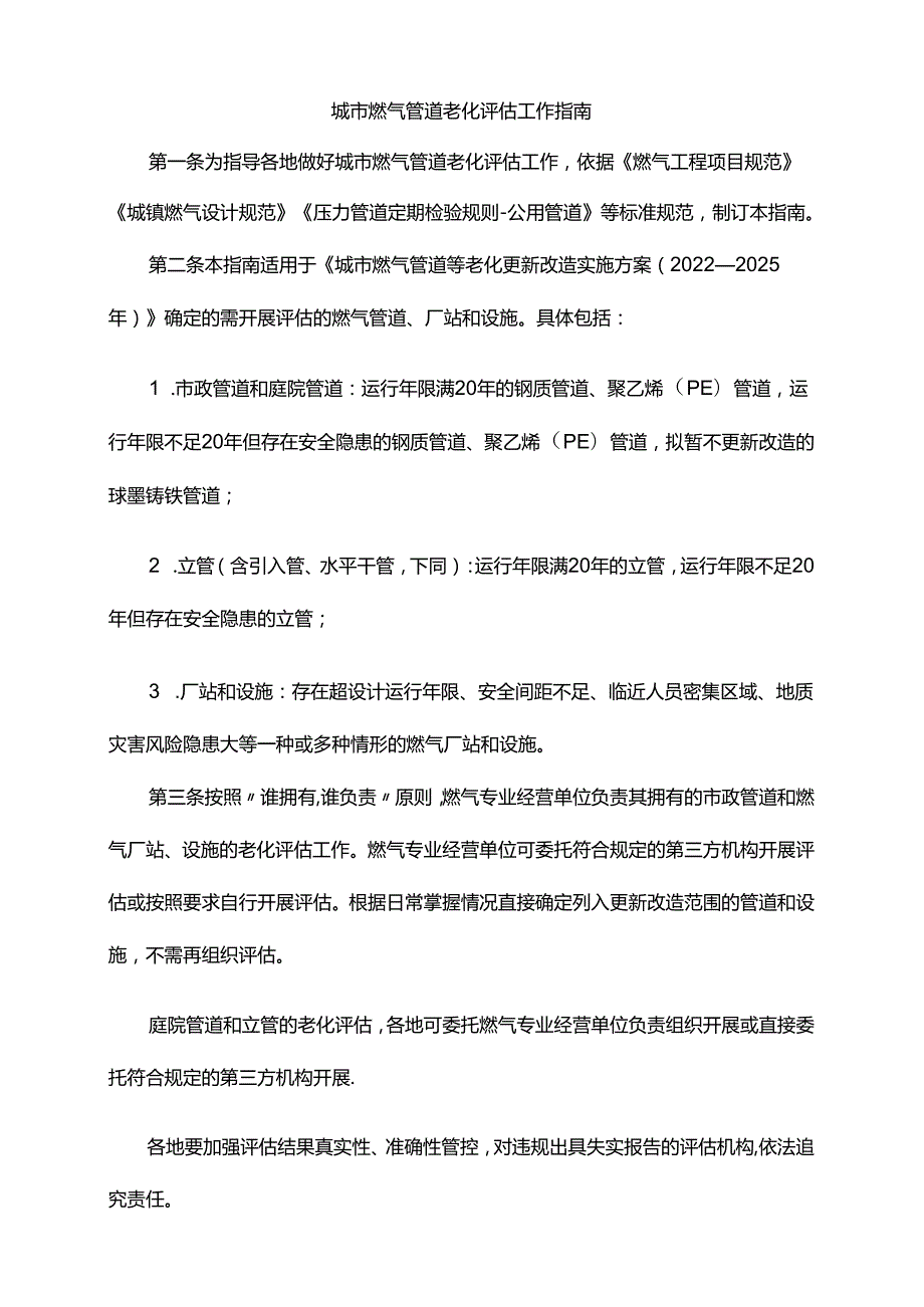 城市燃气管道老化评估工作指南全文及附表.docx_第1页