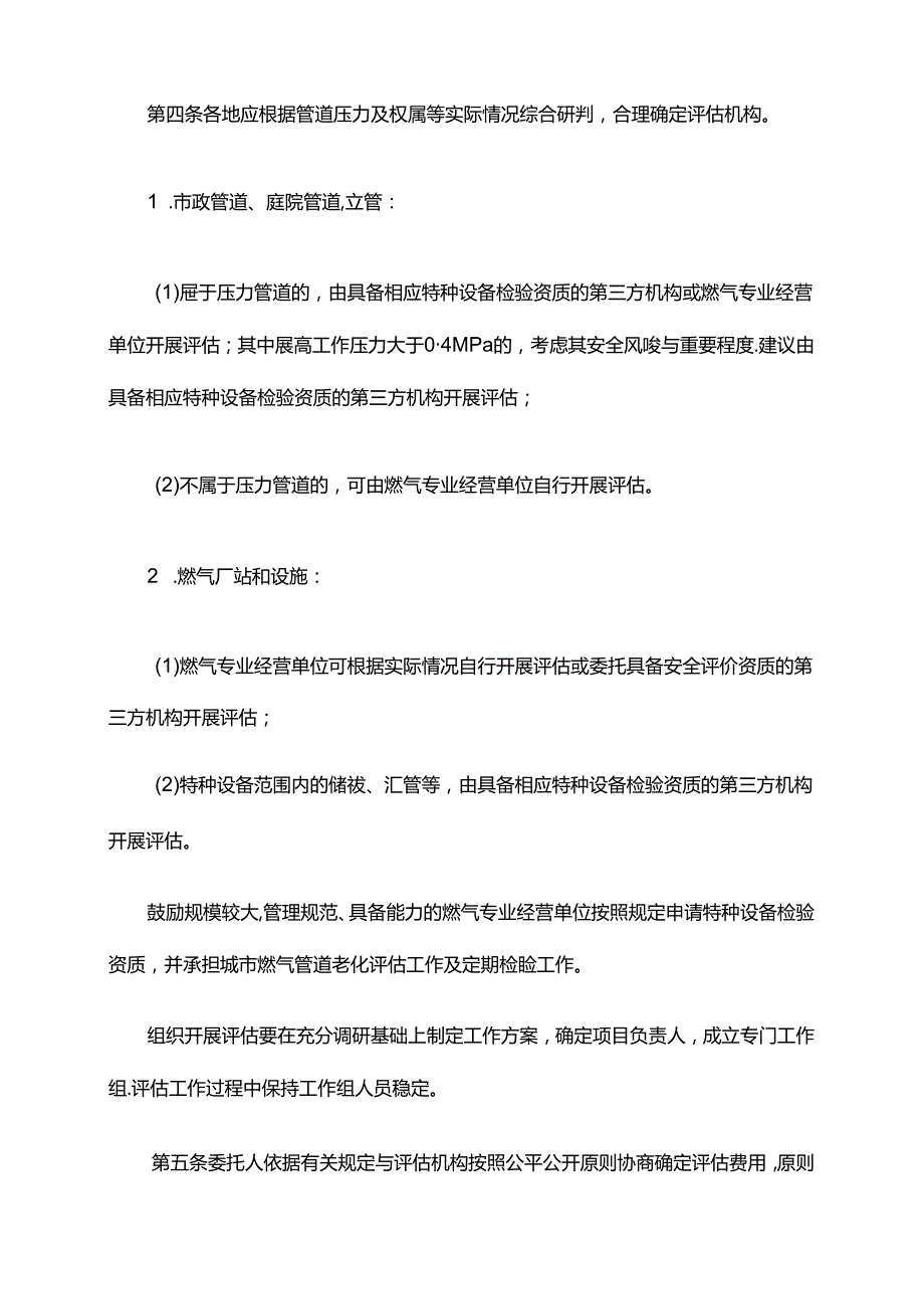 城市燃气管道老化评估工作指南全文及附表.docx_第2页