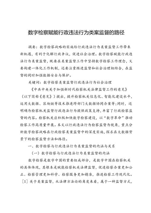 数字检察赋能行政违法行为类案监督的路径.docx