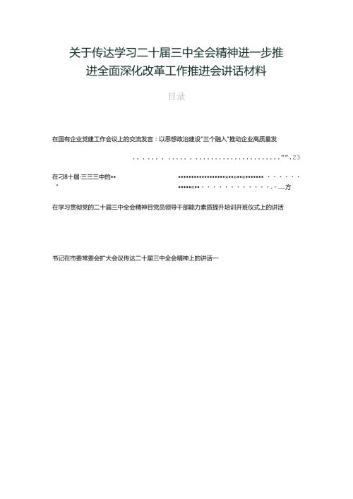 关于传达学习二十三中全会精神进一步推进全面深化改革工作推进会讲话材料.docx