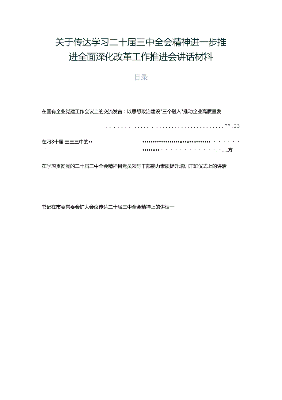 关于传达学习二十三中全会精神进一步推进全面深化改革工作推进会讲话材料.docx_第1页