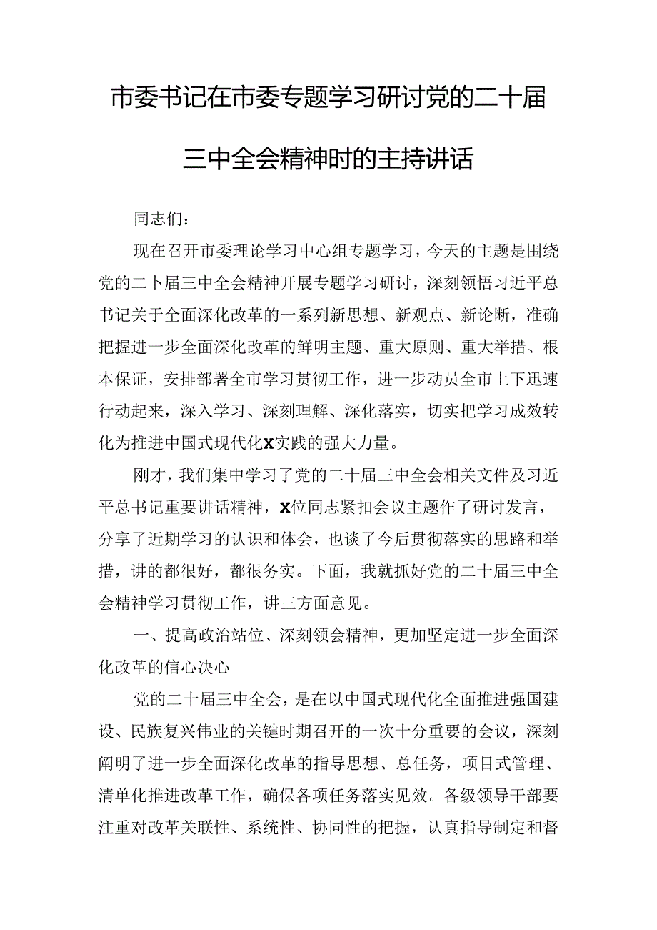 关于传达学习二十三中全会精神进一步推进全面深化改革工作推进会讲话材料.docx_第2页