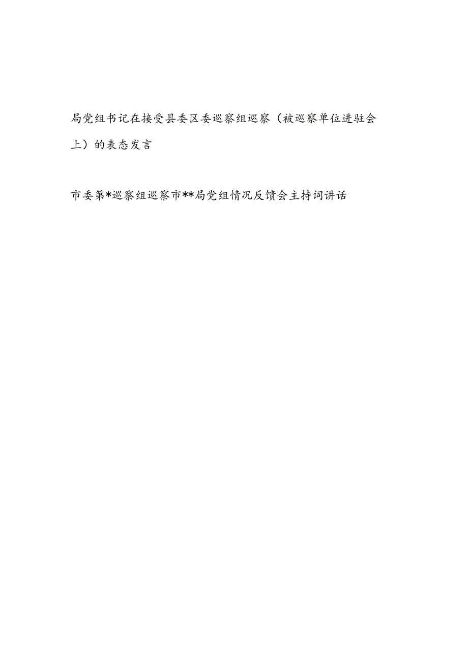 局党组书记在接受市委县委区委巡察组巡察（被巡察单位进驻会上)的表态发言和巡察市局党组情况反馈会主持词讲话.docx_第1页