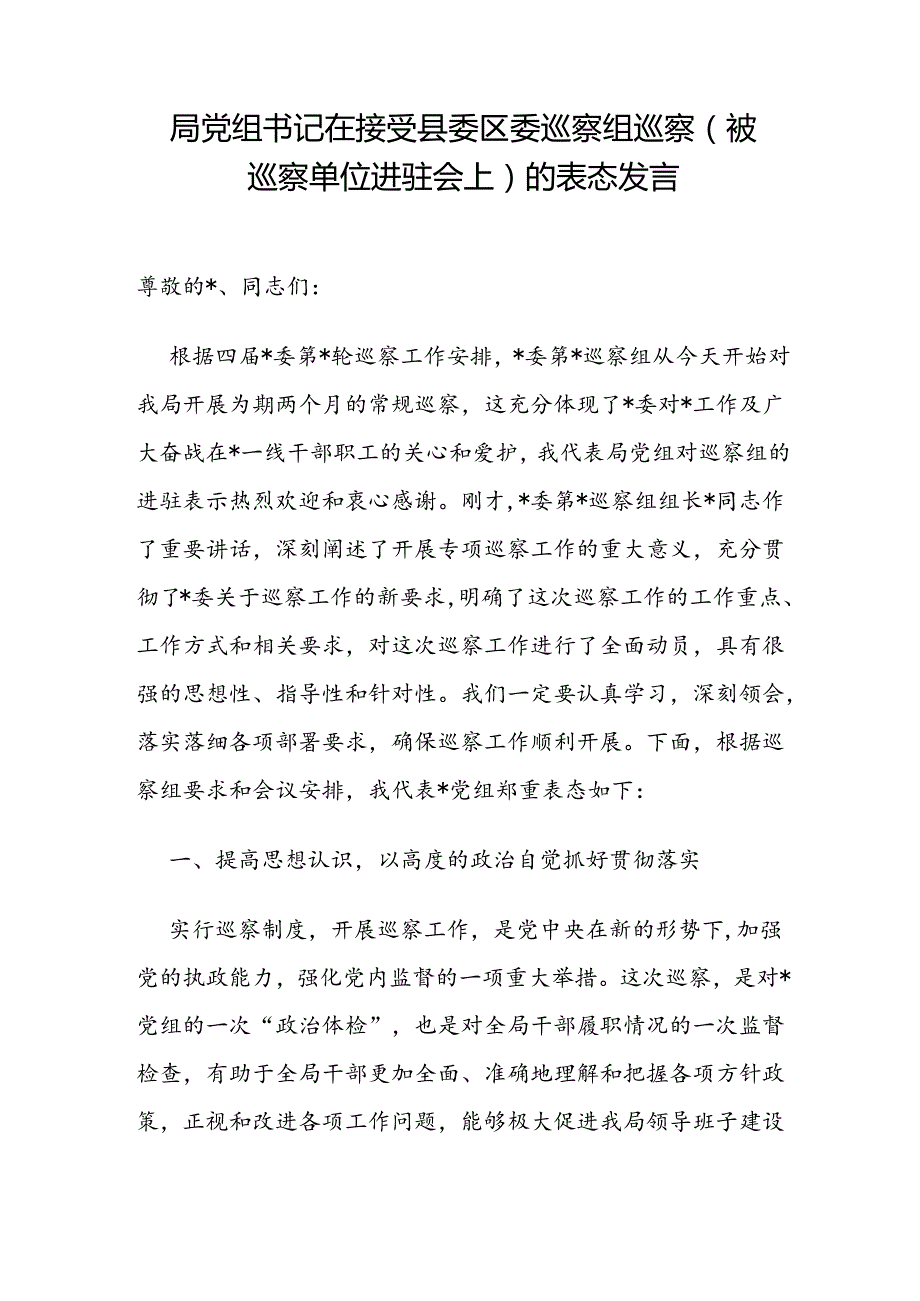 局党组书记在接受市委县委区委巡察组巡察（被巡察单位进驻会上)的表态发言和巡察市局党组情况反馈会主持词讲话.docx_第2页